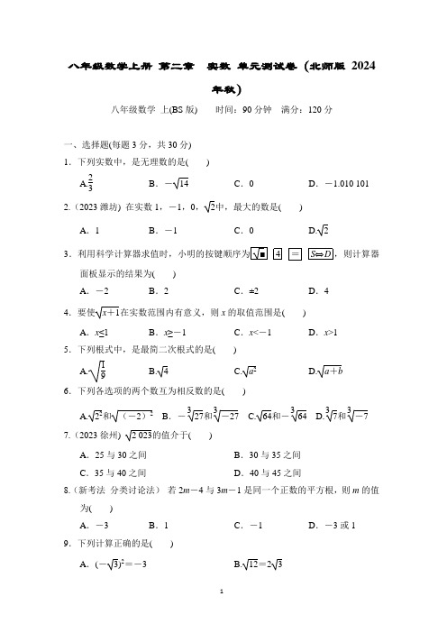 八年级数学上册 第二章 实数 单元测试卷(北师版 2024年秋)