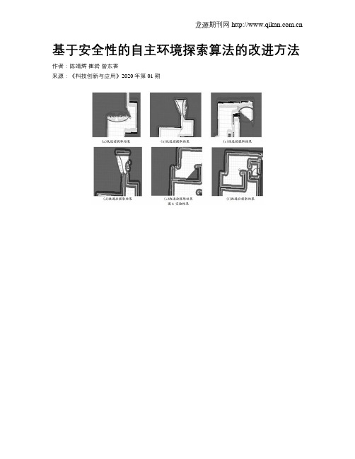 基于安全性的自主环境探索算法的改进方法