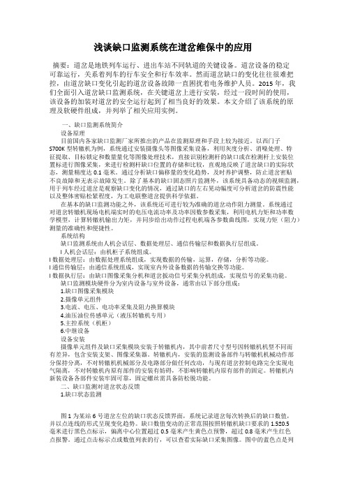 浅谈缺口监测系统在道岔维保中的应用