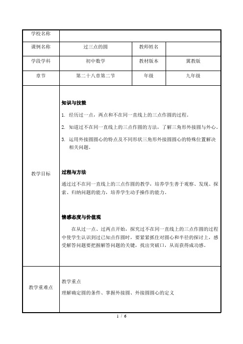 冀教版初中数学九年级上册  28.2   过三点的圆   教案 