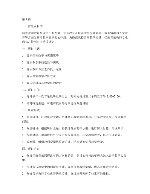 音乐教研组研讨计划(3篇)