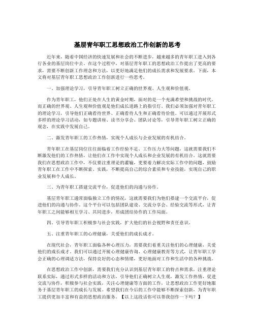 基层青年职工思想政治工作创新的思考