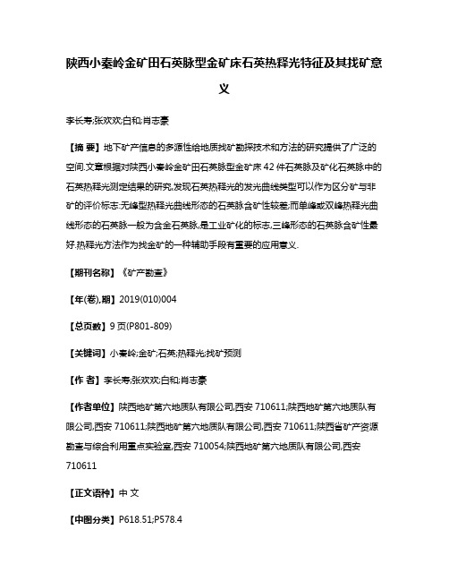 陕西小秦岭金矿田石英脉型金矿床石英热释光特征及其找矿意义