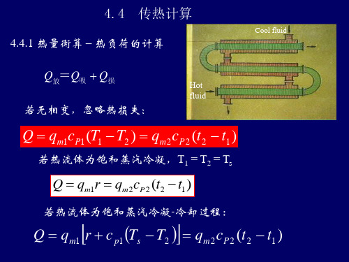 化工原理 传热计算