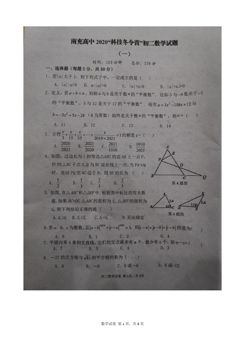 南充高中2020“科技冬令营”初二数学试题(一)(扫描版无答案)