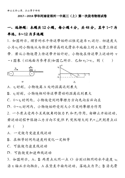 河南省郑州一中2018届高三上学期第一次段考物理试卷含解析