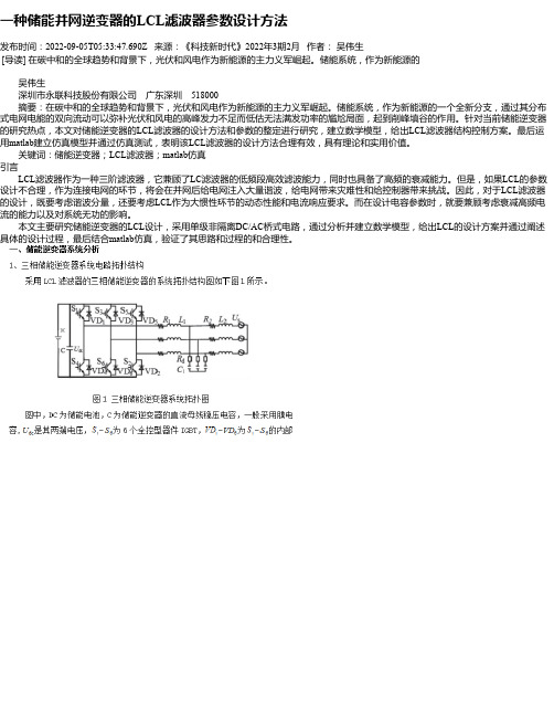 一种储能并网逆变器的LCL滤波器参数设计方法