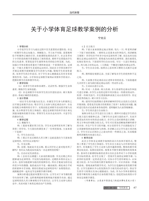 关于小学体育足球教学案例的分析