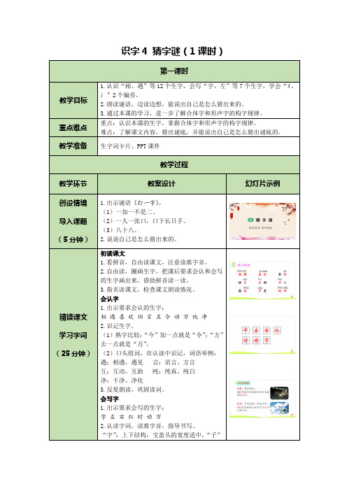 人教部编版一年级下册识字猜字谜教案