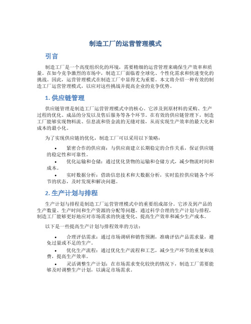 制造工厂的运营管理模式