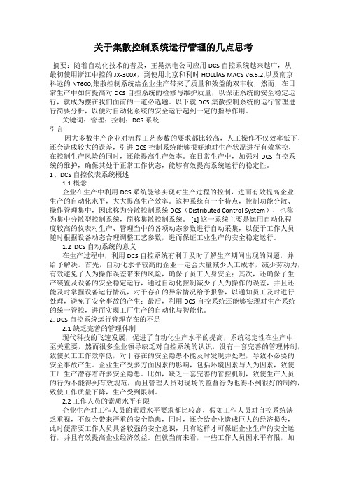 关于集散控制系统运行管理的几点思考