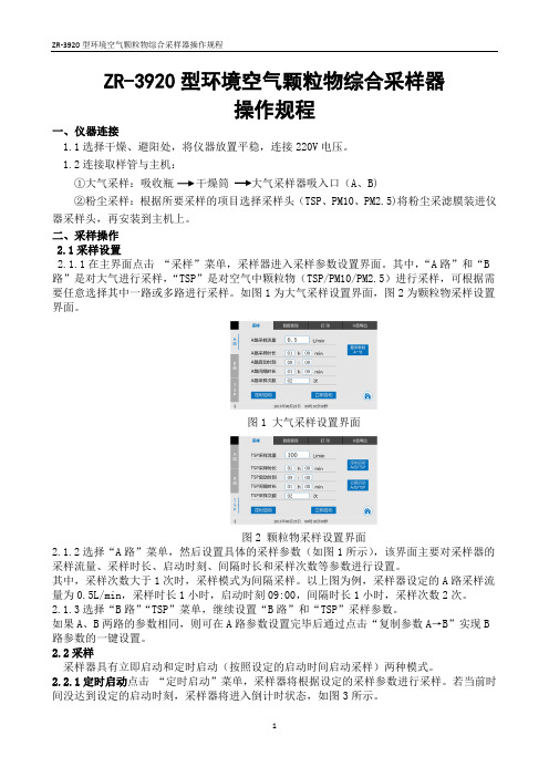 ZR-3920型环境空气综合采样器操作规程