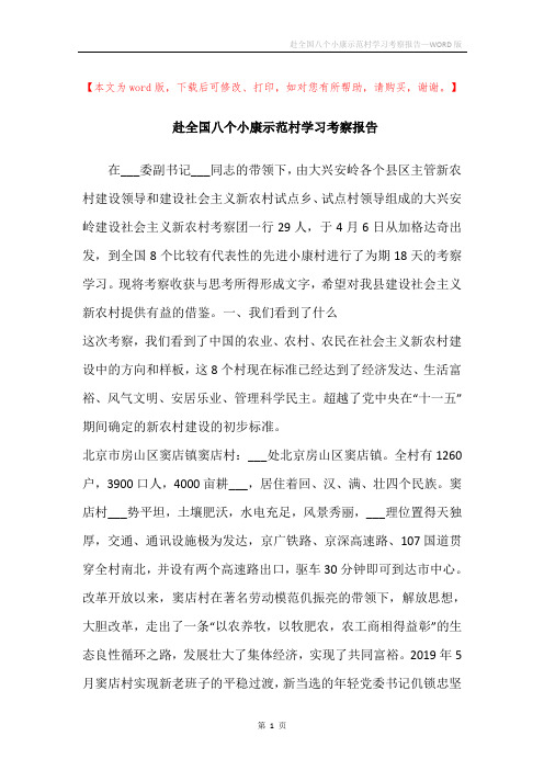 赴全国八个小康示范村学习考察报告