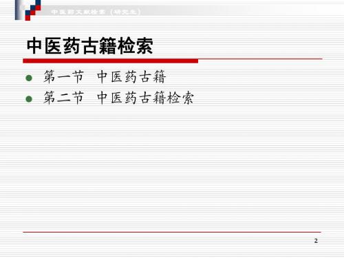 2中医药古籍检索(研究生)