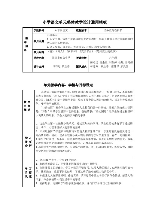 小学六年级语文上册人教版第四单元(小说)(1-6)《桥》深圳市布心小学管金霞(单元整体教学设计)