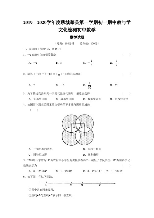 2019—2020学年度聊城莘县第一学期初一期中教与学文化检测初中数学