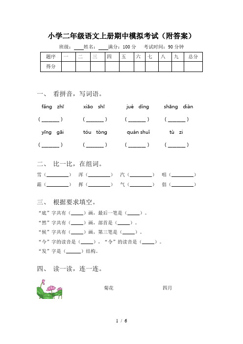 小学二年级语文上册期中模拟考试(附答案)