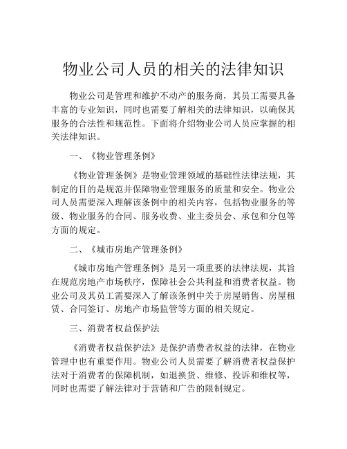 物业公司人员的相关的法律知识