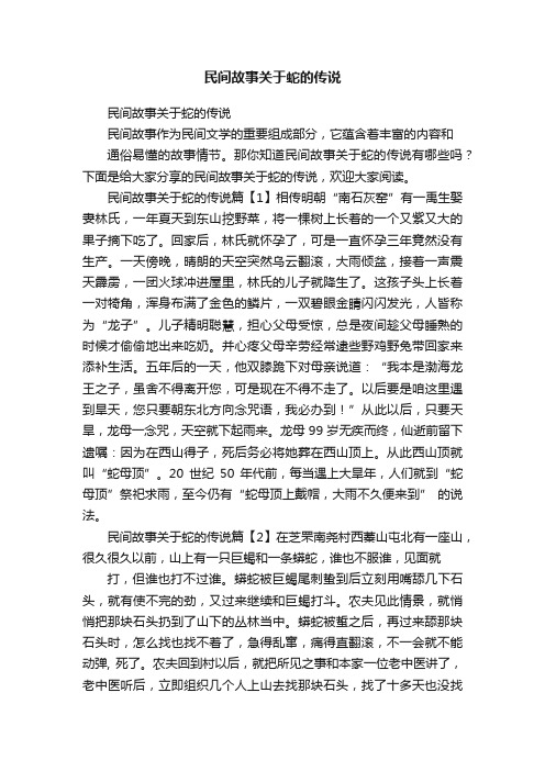 民间故事关于蛇的传说