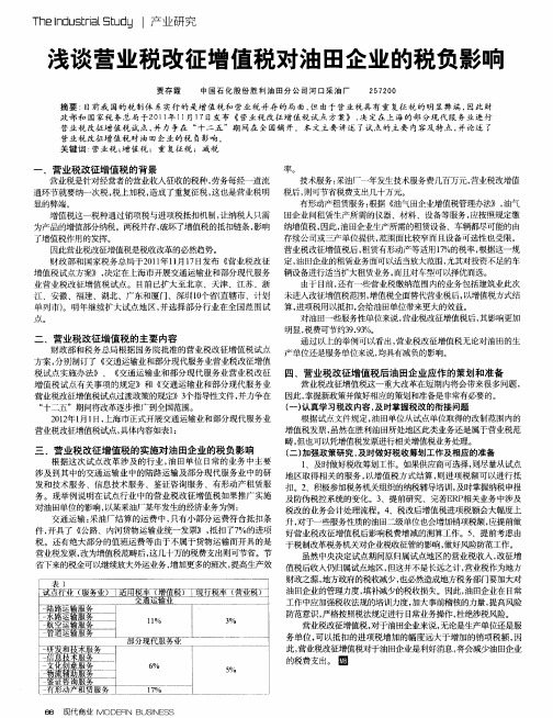 浅谈营业税改征增值税对油田企业的税负影响