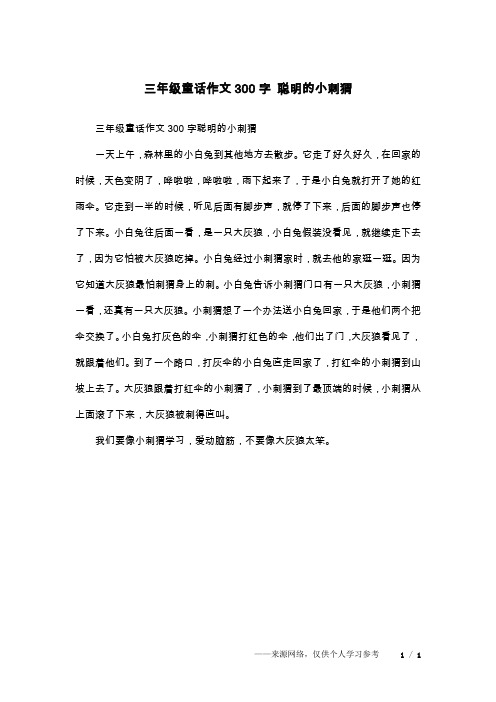 三年级童话作文300字 聪明的小刺猬