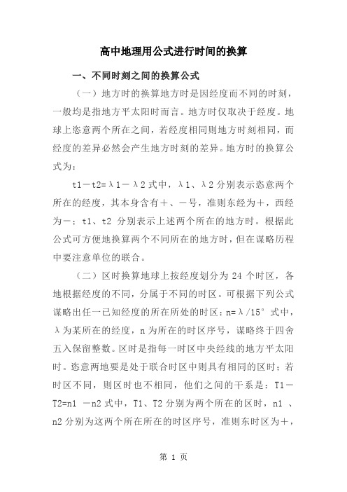 高中地理用公式进行时间的换算