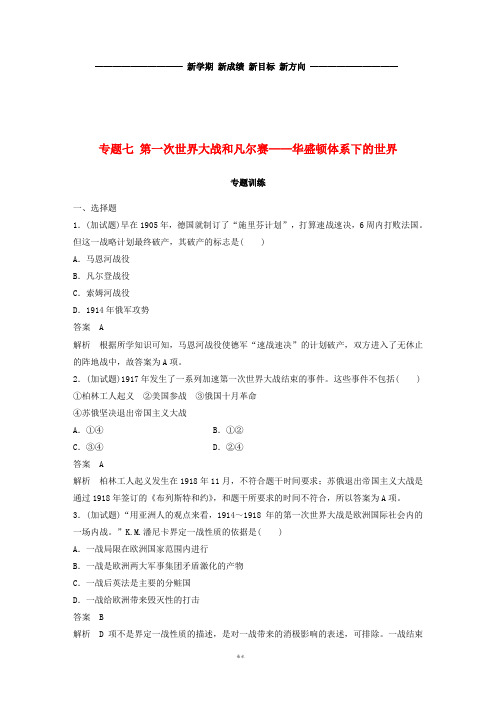 高考历史一轮总复习 专题七 第一次世界大战和凡尔赛——华盛顿体系下的世界专题训练