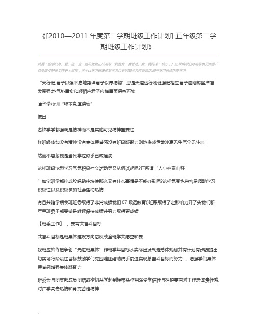 [2010—2011年度第二学期班级工作计划] 五年级第二学期班级工作计划