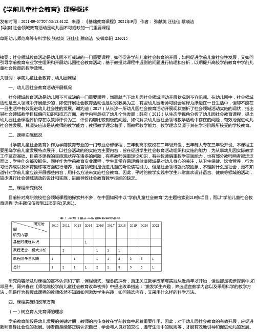 《学前儿童社会教育》课程概述