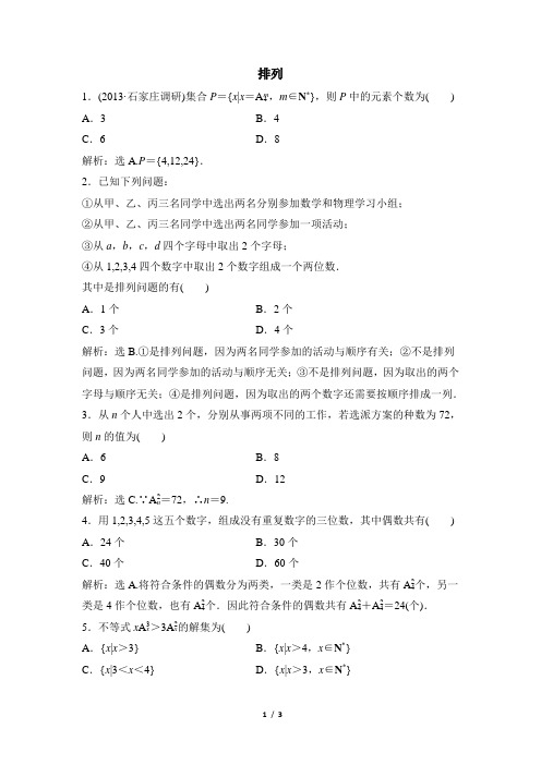 人教课标版高中数学选修2-3拔高练习：排列1