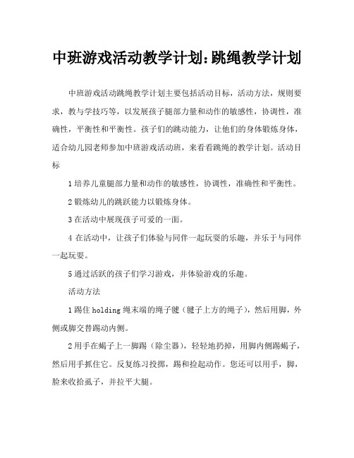 中班游戏活动教案：跳绳毽教案