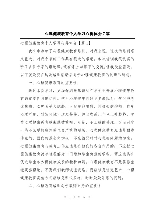 心理健康教育个人学习心得体会7篇