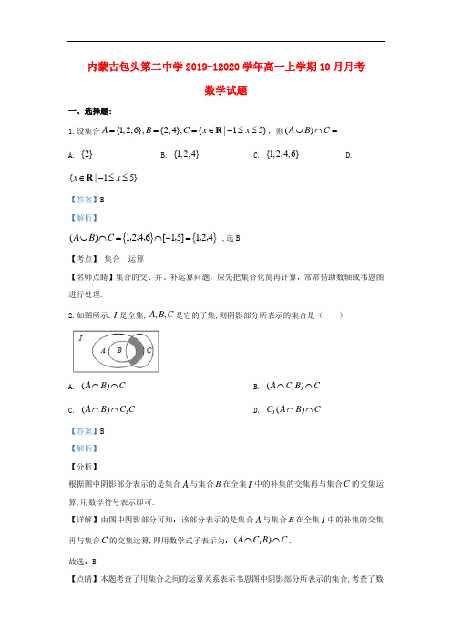 内蒙古包头市第二中学2019-2020学年高一数学上学期10月月考试题(含解析)