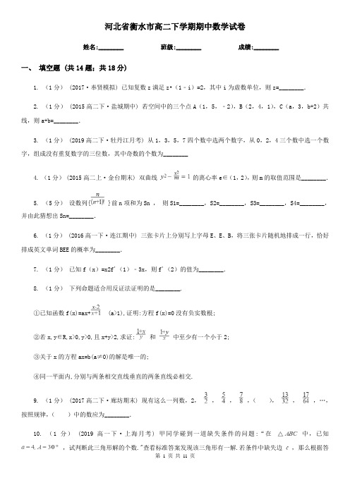 河北省衡水市高二下学期期中数学试卷