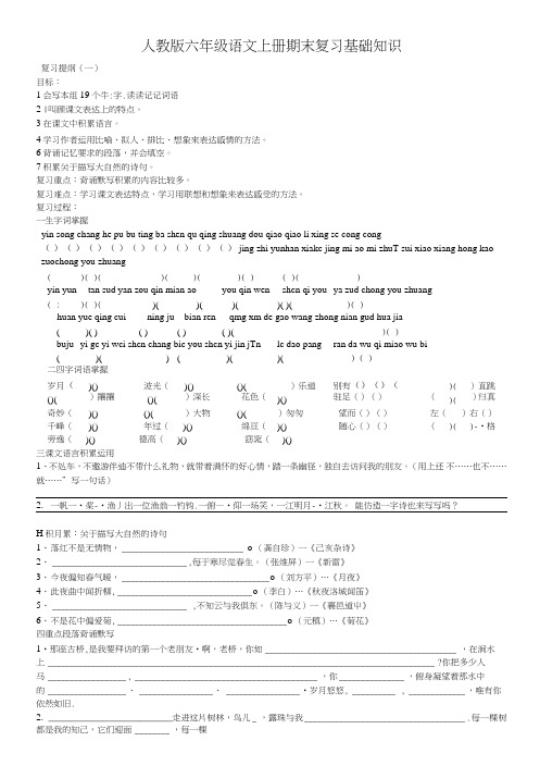 人教版六年级语文上册期末复习基础知识(修改版).doc