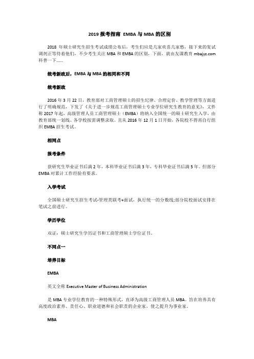 2019报考指南 EMBA与MBA的区别
