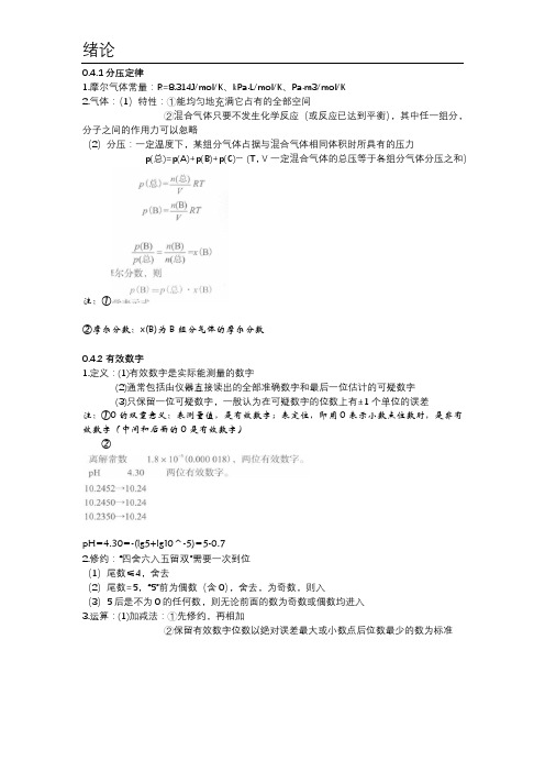 《无机及分析化学》科学出版社-绪论