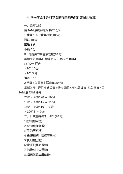 中华医学会手外科学会断指再植功能评定试用标准