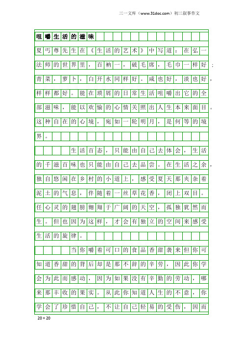 初三叙事作文：咀嚼生活的滋味