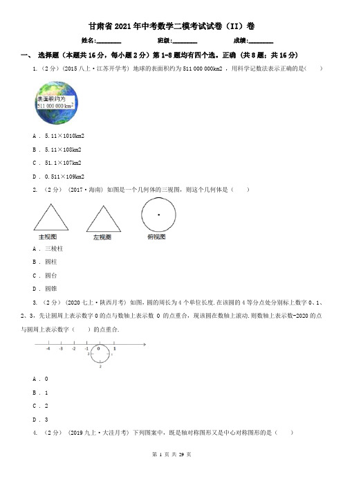 甘肃省2021年中考数学二模考试试卷(II)卷
