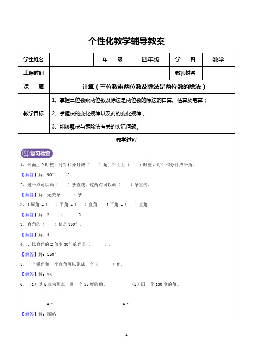 寒假四年级数学第3讲《计算(三位数乘两位数及除法是两位数的除法)》复习教案(教师版)