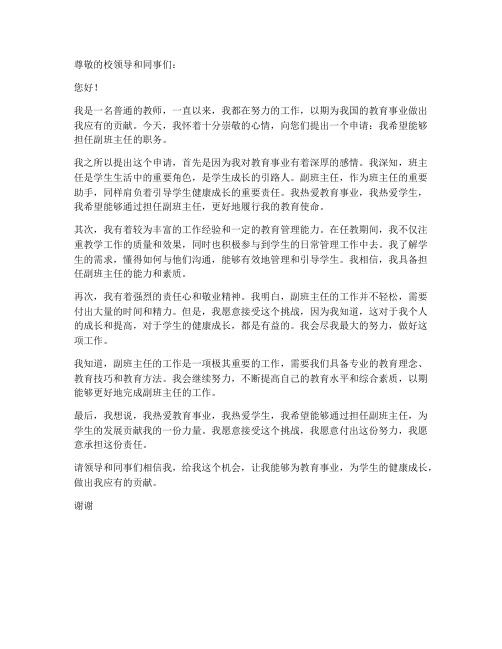 教师申请副班主任的申请书