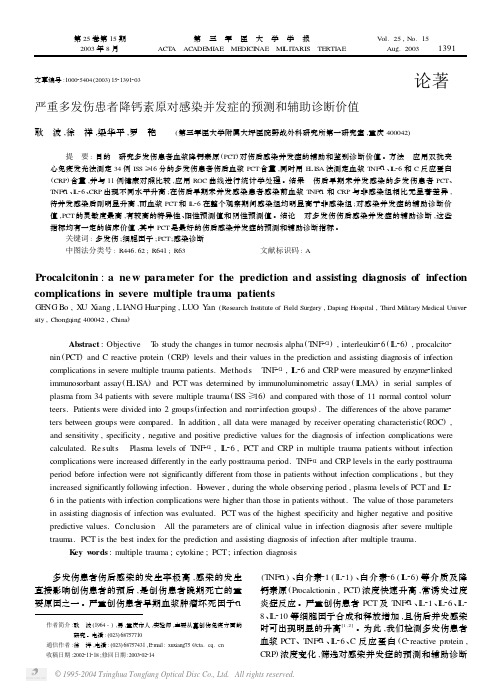 70严重多发伤患者降钙素原对感染并发症的预测和辅助诊断价值