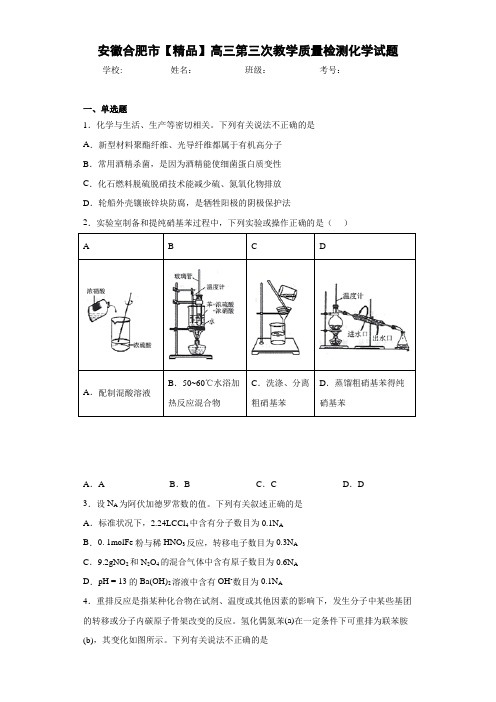 最新高中高三第三次教学质量检测化学试题(答案解析)