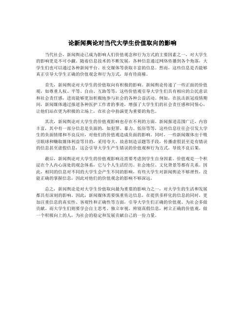 论新闻舆论对当代大学生价值取向的影响