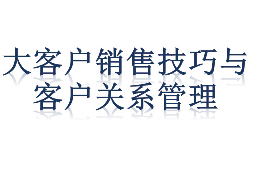 精编大客户销售技巧与客户关系管理资料