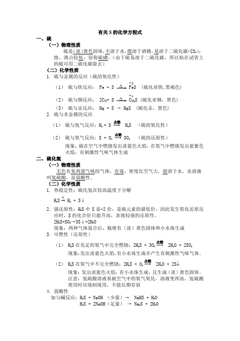 有关硫和氮的化学方程式 知识点总结