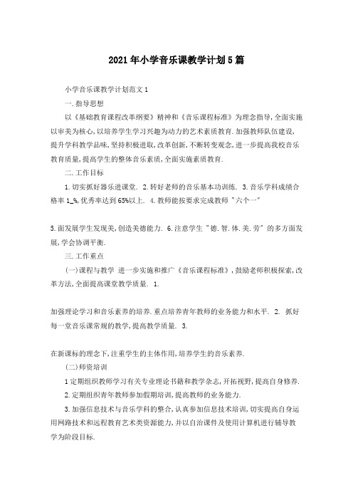 2021年小学音乐课教学计划5篇