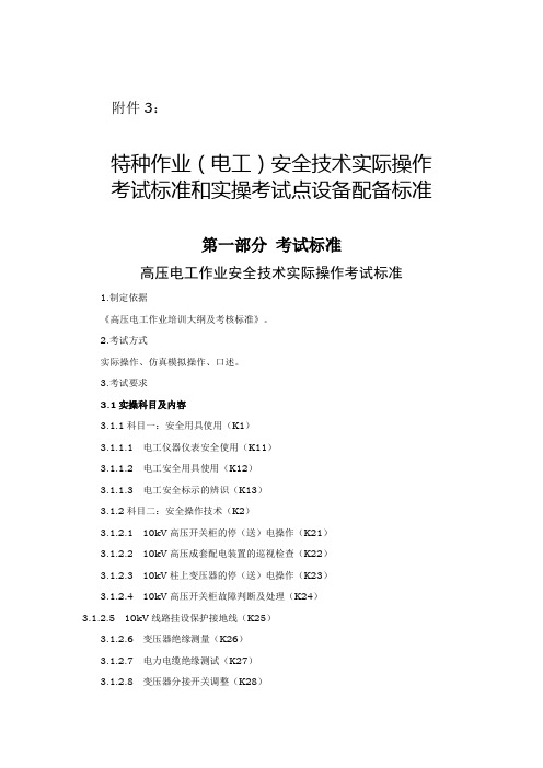 3.特种作业(电工)安全技术实际操作考试标准和实操考试点设备配备标准(分项目)