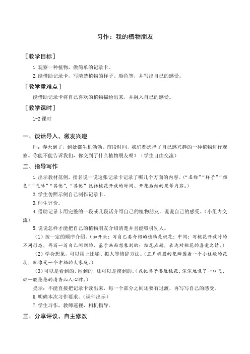 最新统编部编版人教小学三年级语文下册《习作一：我的植物朋友》教案与教学反思